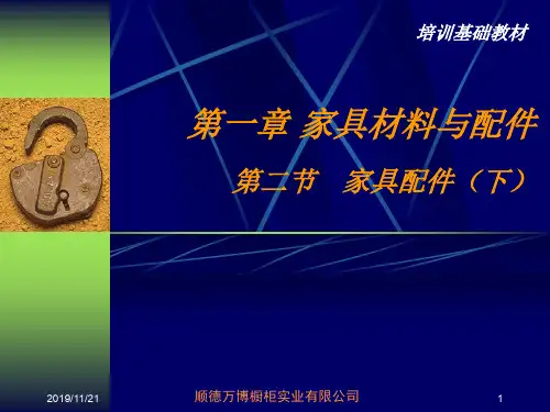 家具行业培训教材——家具配件(下)