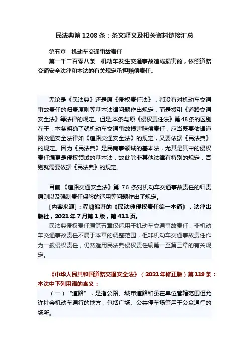民法典第1208条：条文释义及相关资料链接汇总