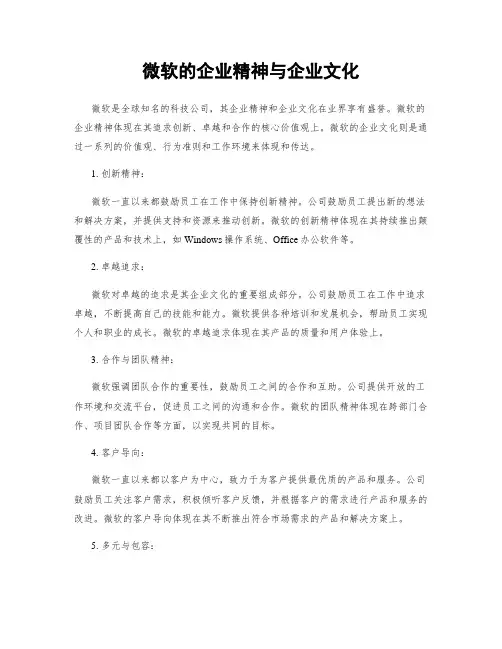 微软的企业精神与企业文化