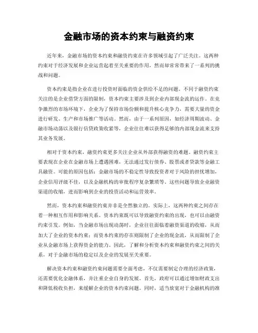 金融市场的资本约束与融资约束