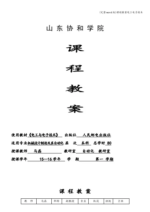 (完整word版)课程教案电工电子技术