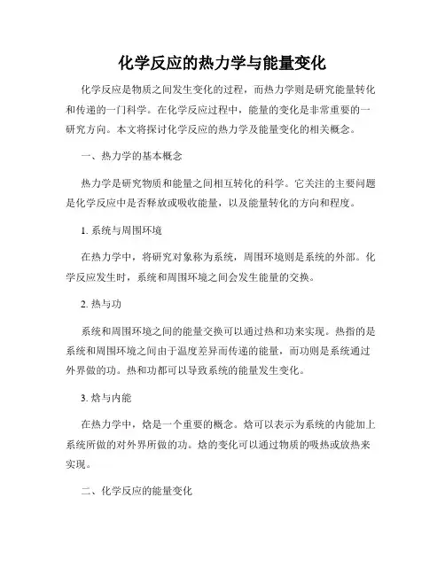 化学反应的热力学与能量变化
