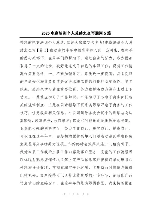 2023电商培训个人总结怎么写通用5篇