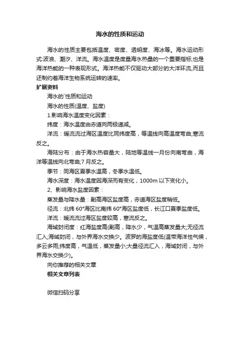 海水的性质和运动