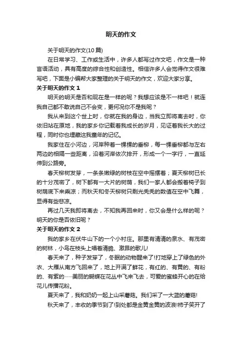 关于明天的作文（10篇）