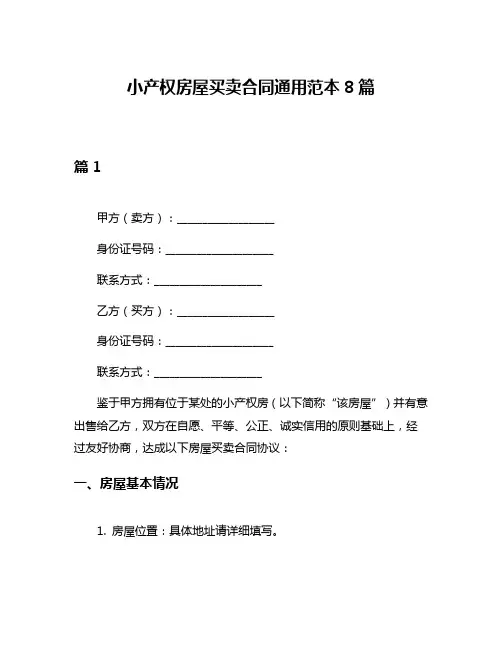小产权房屋买卖合同通用范本8篇
