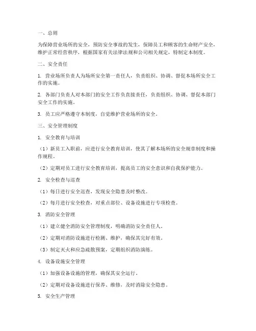 营业场所的安全管理制度