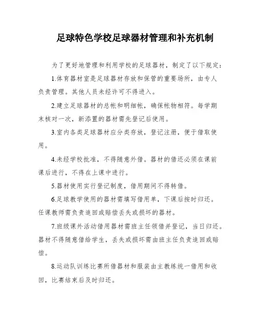 足球特色学校足球器材管理和补充机制