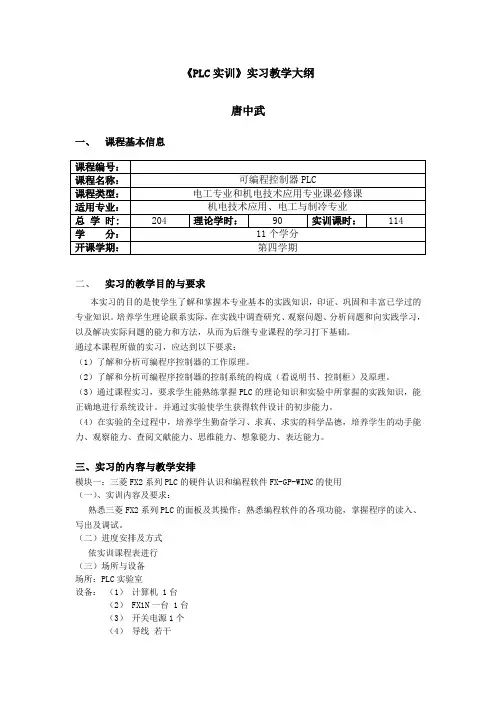 PLC实训实习教学大纲