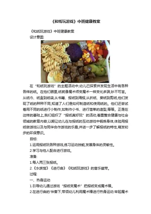 《和纸玩游戏》中班健康教案