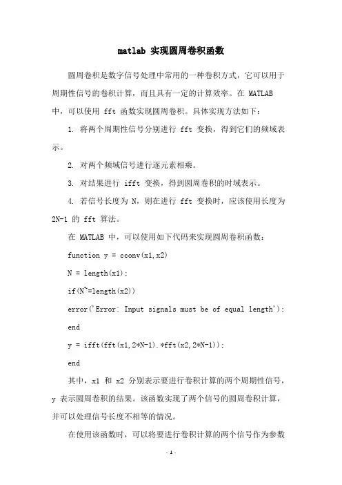 matlab 实现圆周卷积函数