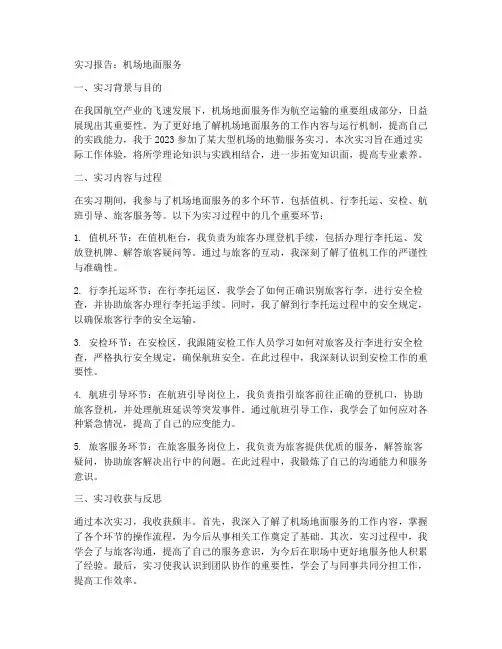 实习报告机场地面服务