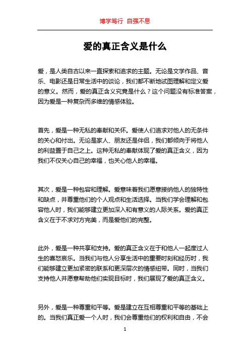 爱的真正含义是什么