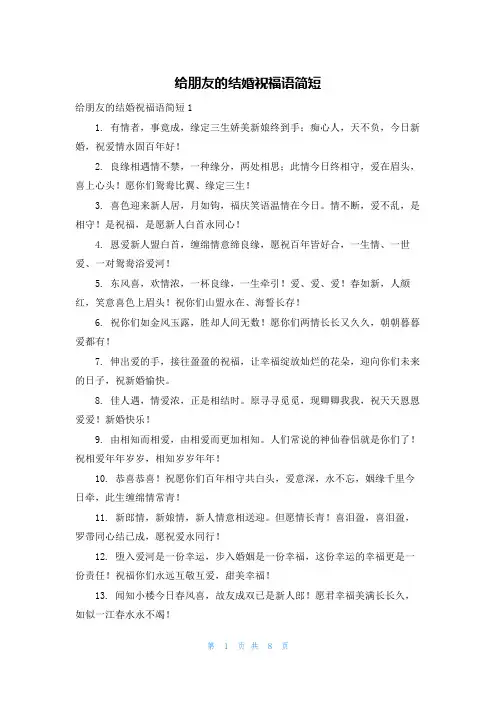 给朋友的结婚祝福语简短