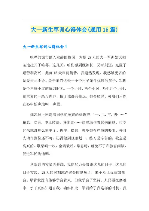大一新生军训心得体会(通用15篇)