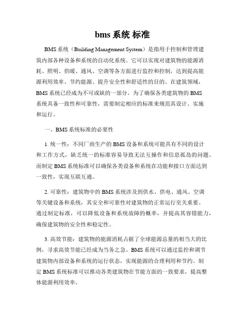 bms系统 标准