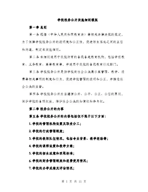 学校校务公开实施细则模版（三篇）