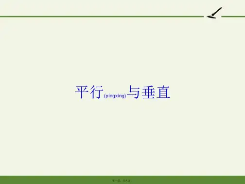 人教版小学数学四年级上册 平行与垂直 优秀完整PPT课件