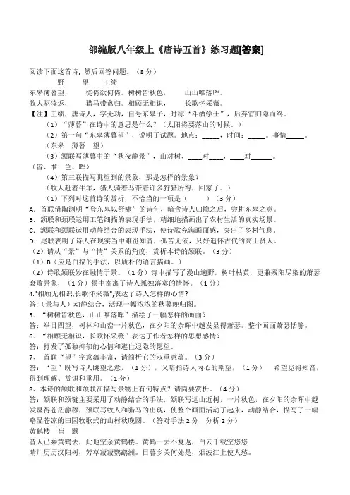部编版八年级上《唐诗五首》练习题[答案]
