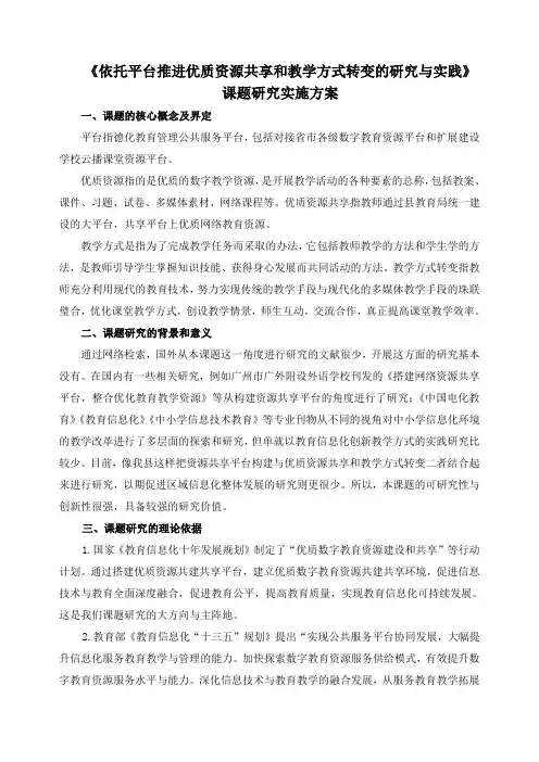 《依托平台推进优质资源共享和教学方式转变的研究与实践》课题研究实施方案