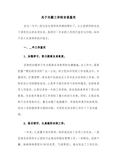 关于内勤工作的自我鉴定(六篇)