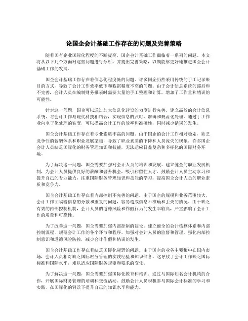 论国企会计基础工作存在的问题及完善策略