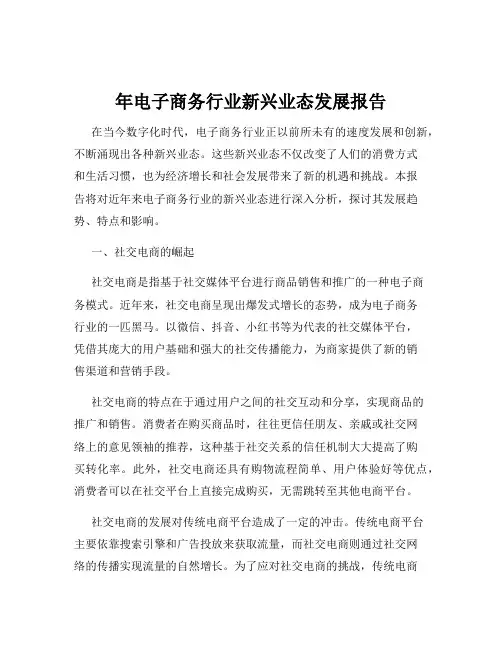年电子商务行业新兴业态发展报告