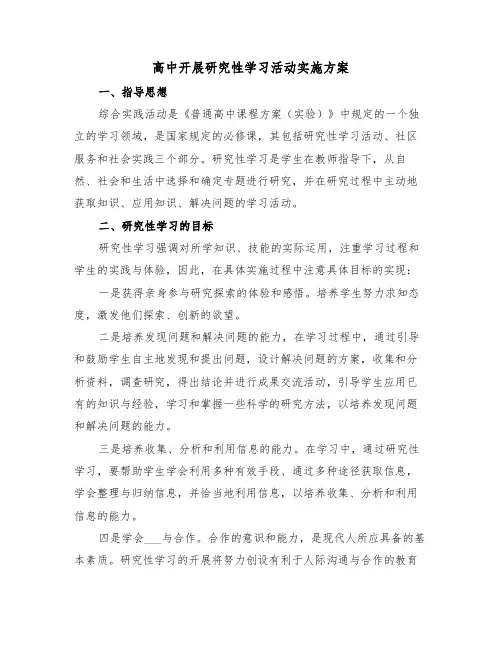 高中开展研究性学习活动实施方案(二篇)