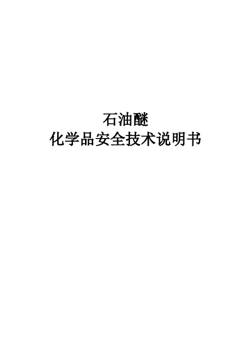 化学品安全技术说明书  石油醚