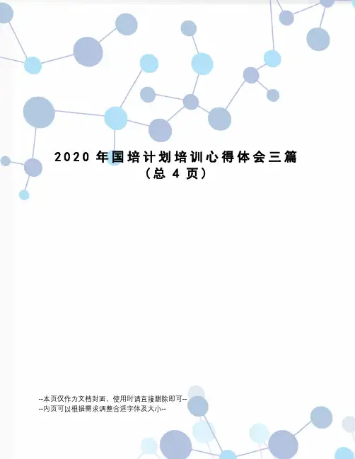 2020年国培计划培训心得体会三篇