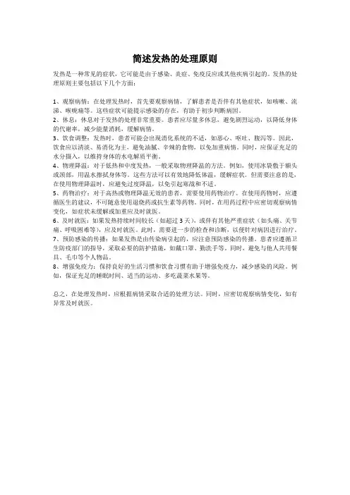 简述发热的处理原则
