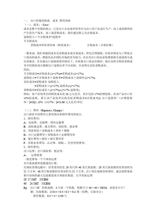 出口报价核算---FOB CFR CIF