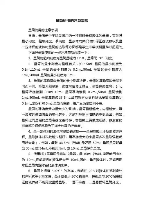 量筒使用的注意事项