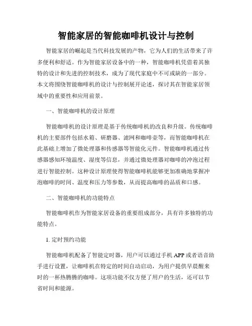 智能家居的智能咖啡机设计与控制