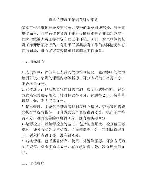 直单位禁毒工作绩效评估细则
