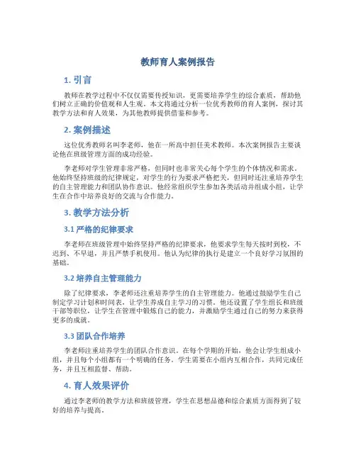 教师育人案例报告
