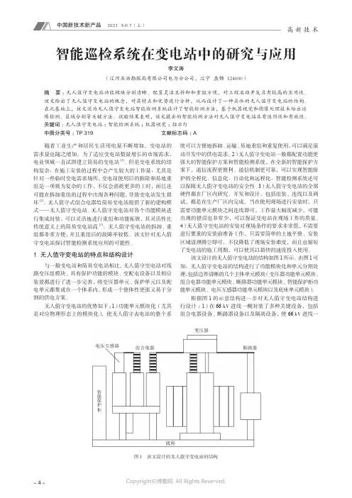 智能巡检系统在变电站中的研究与应用
