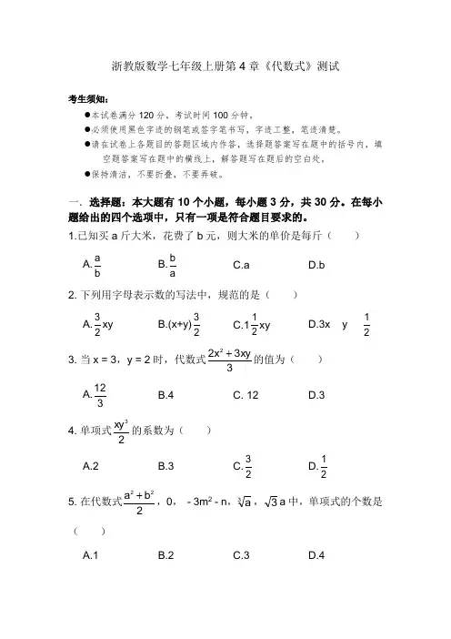 浙教版数学七年级上册第4章《代数式》测试卷含答案解析和双向细目表-七上4