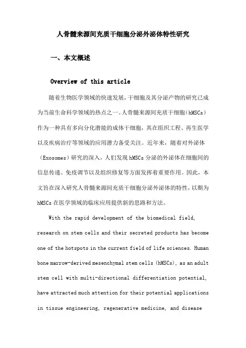 人骨髓来源间充质干细胞分泌外泌体特性研究