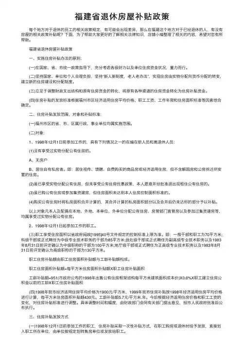 福建省退休房屋补贴政策