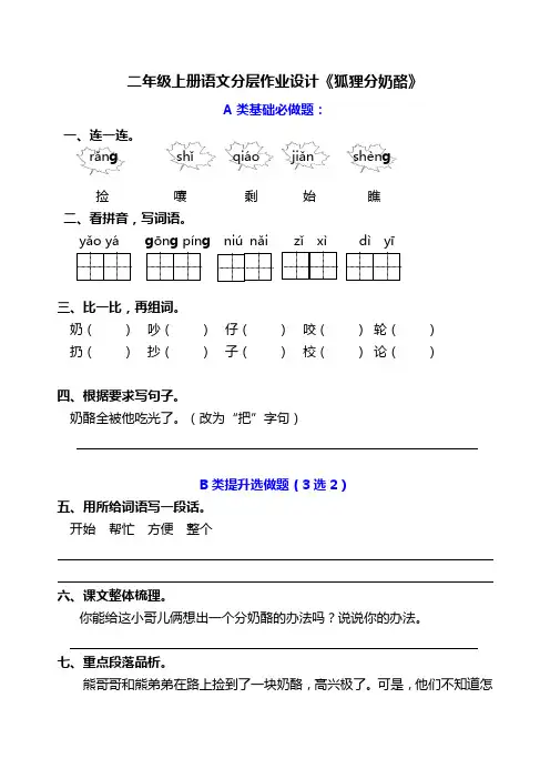 部编二年级上册语文双减分层作业设计22《狐狸分奶酪》课课练含答案