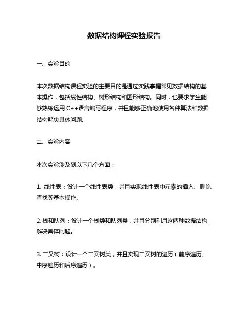 数据结构课程实验报告
