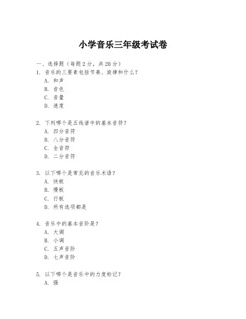 小学音乐三年级考试卷