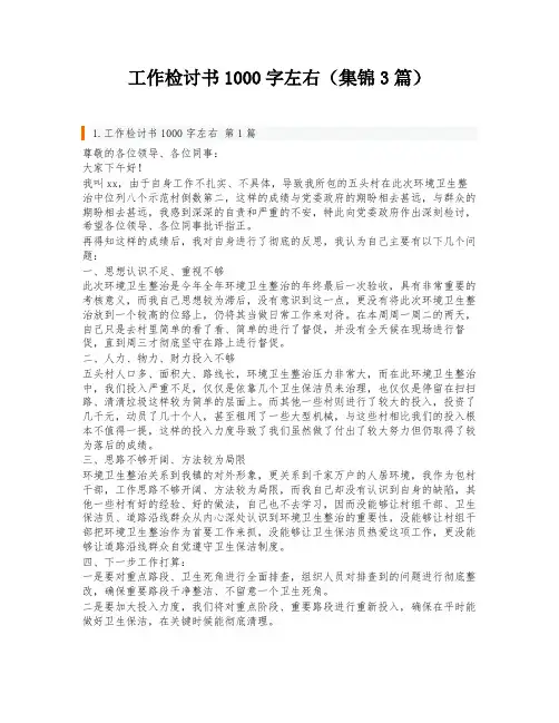 工作检讨书1000字左右(集锦3篇)