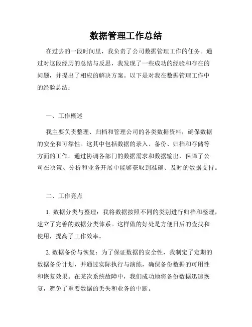 数据管理工作总结