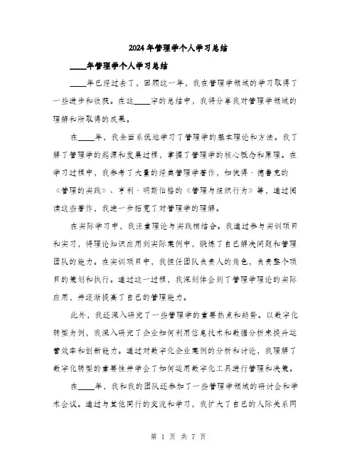 2024年管理学个人学习总结（三篇）
