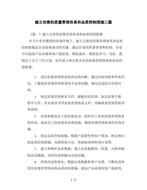 建立完善的质量管理体系和品质控制措施三篇
