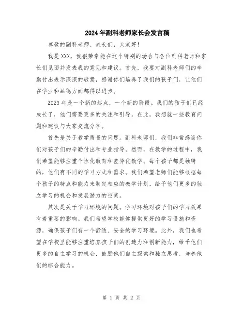 2024年副科老师家长会发言稿
