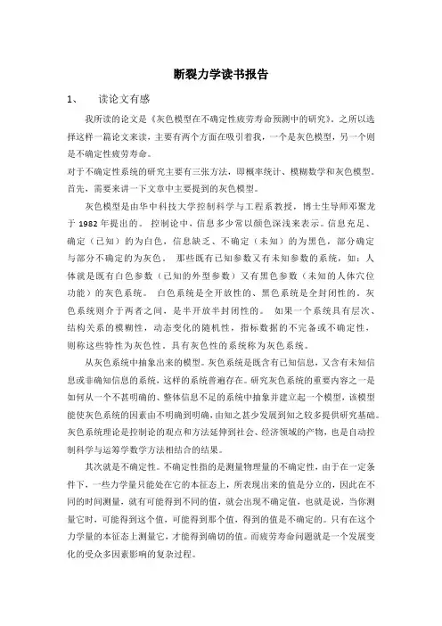 断裂力学读书报告
