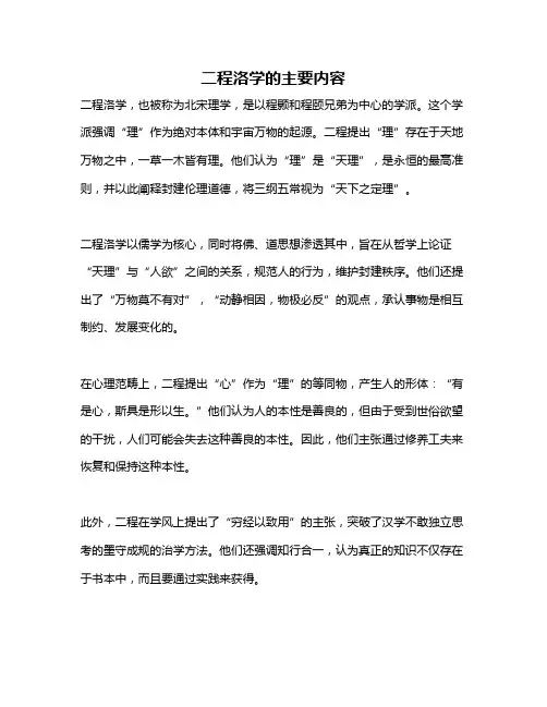 二程洛学的主要内容